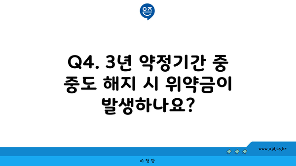 Q4. 3년 약정기간 중 중도 해지 시 위약금이 발생하나요?