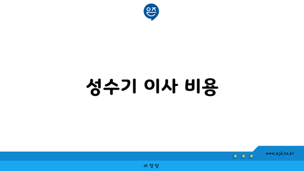 성수기 이사 비용