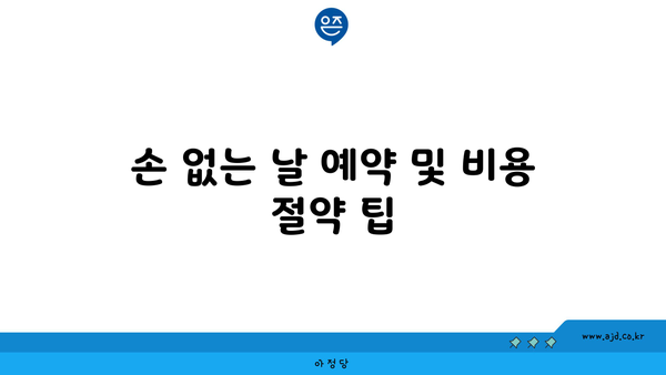 손 없는 날 예약 및 비용 절약 팁