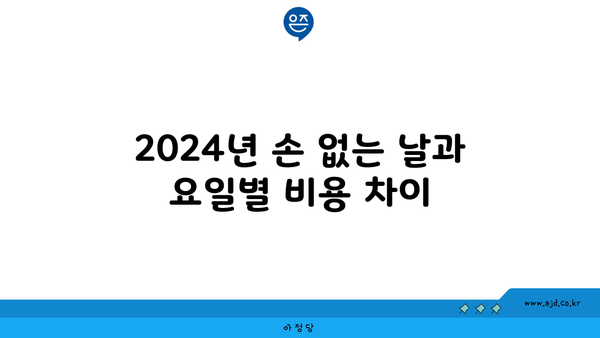 2024년 손 없는 날과 요일별 비용 차이