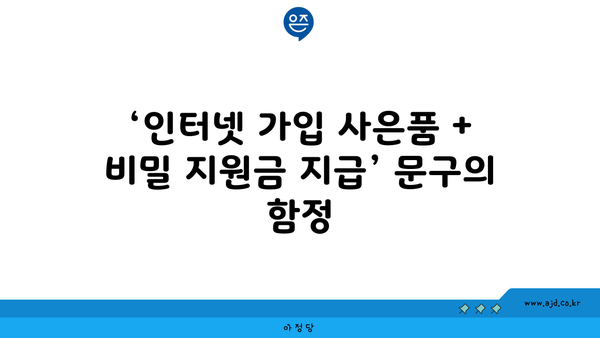 ‘인터넷 가입 사은품 + 비밀 지원금 지급’ 문구의 함정