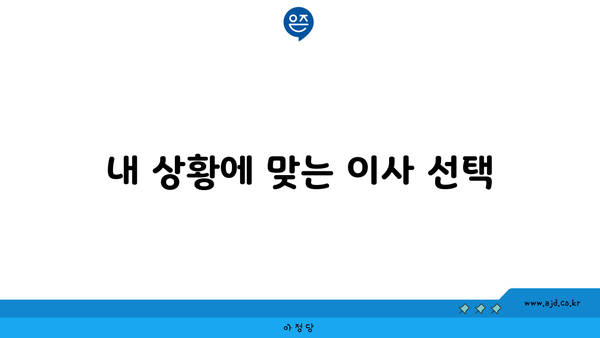 내 상황에 맞는 이사 선택