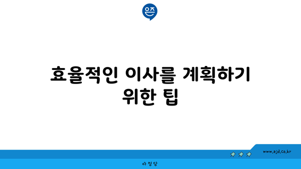 효율적인 이사를 계획하기 위한 팁