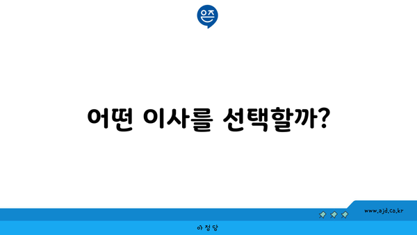 어떤 이사를 선택할까?