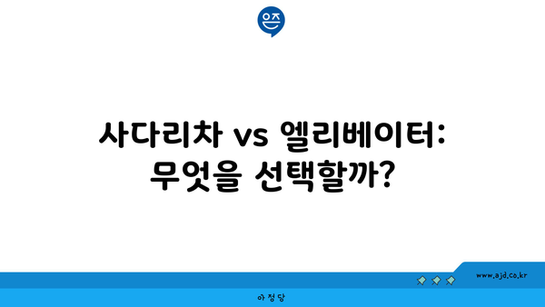 사다리차 vs 엘리베이터: 무엇을 선택할까?