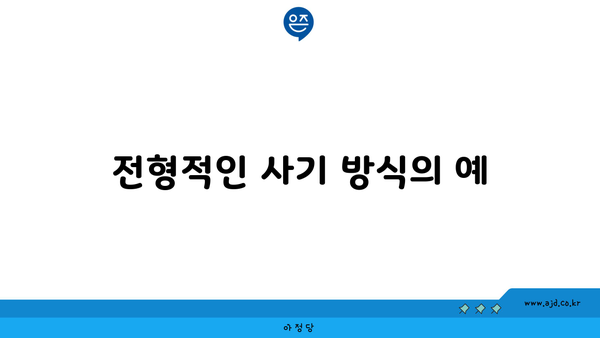 전형적인 사기 방식의 예