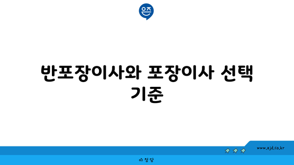 반포장이사와 포장이사 선택 기준