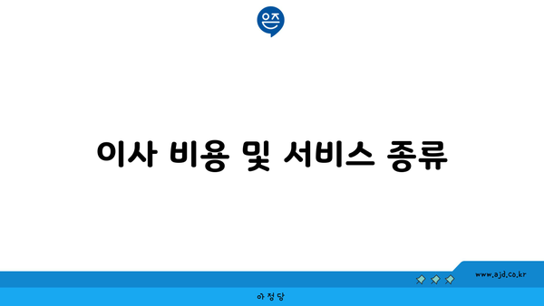 이사 비용 및 서비스 종류