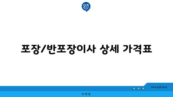 포장/반포장이사 상세 가격표