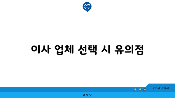 이사 업체 선택 시 유의점