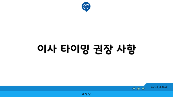 이사 타이밍 권장 사항