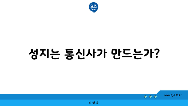 성지는 통신사가 만드는가?