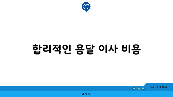 합리적인 용달 이사 비용