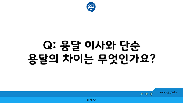 Q: 용달 이사와 단순 용달의 차이는 무엇인가요?