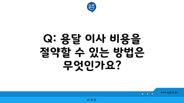 Q: 용달 이사 비용을 절약할 수 있는 방법은 무엇인가요?