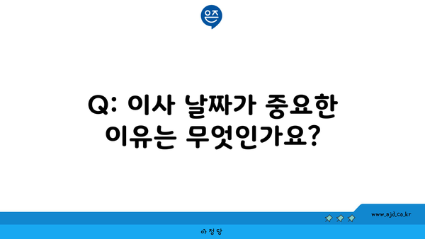 Q: 이사 날짜가 중요한 이유는 무엇인가요?