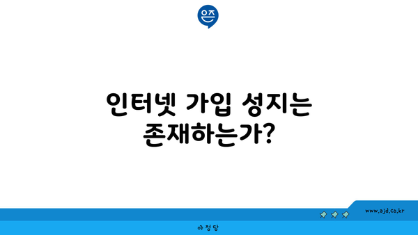 인터넷 가입 성지는 존재하는가?