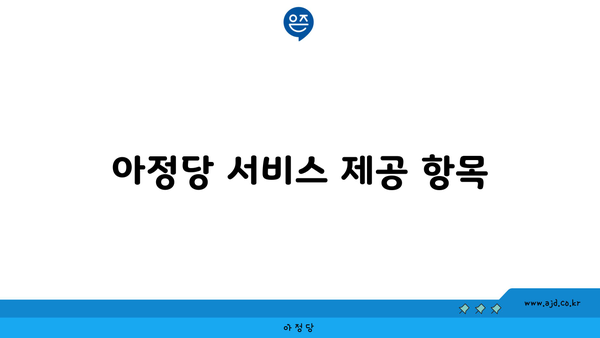 아정당 서비스 제공 항목