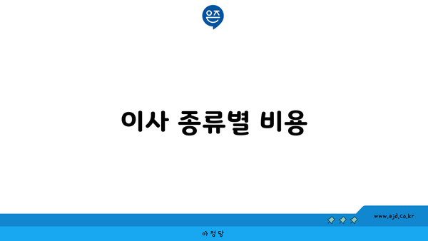 이사 종류별 비용