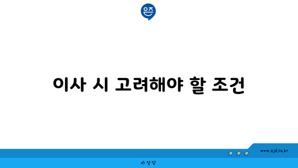 이사 시 고려해야 할 조건