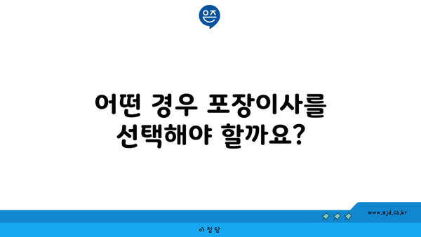 어떤 경우 포장이사를 선택해야 할까요?