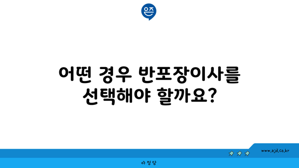 어떤 경우 반포장이사를 선택해야 할까요?