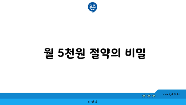  월 5천원 절약의 비밀