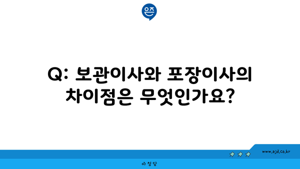 Q: 보관이사와 포장이사의 차이점은 무엇인가요?