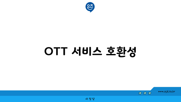 OTT 서비스 호환성