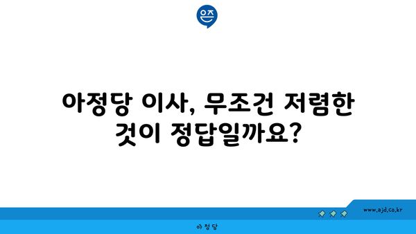 아정당 이사, 무조건 저렴한 것이 정답일까요?