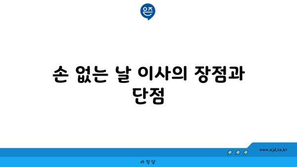 손 없는 날 이사의 장점과 단점