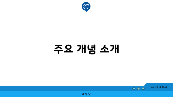 주요 개념 소개