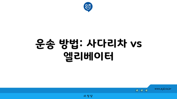 운송 방법: 사다리차 vs 엘리베이터