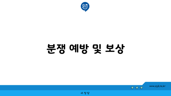 분쟁 예방 및 보상