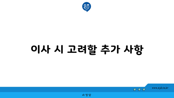 이사 시 고려할 추가 사항