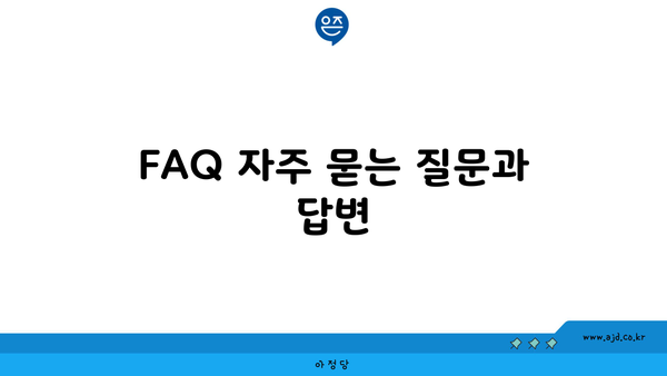 서울 영등포 사무실 이사 특징 및 장단점 등에 대한 FAQ 자주 묻는 질문과 답변