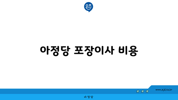 아정당 포장이사 비용