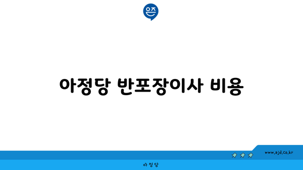 아정당 반포장이사 비용