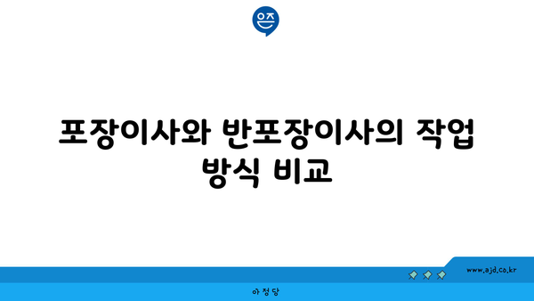 포장이사와 반포장이사의 작업 방식 비교