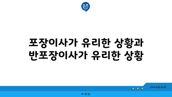 포장이사가 유리한 상황과 반포장이사가 유리한 상황