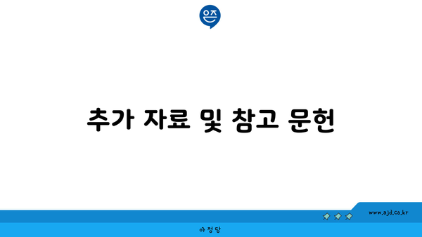 추가 자료 및 참고 문헌