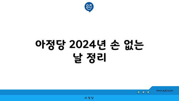 아정당 2024년 손 없는 날 정리