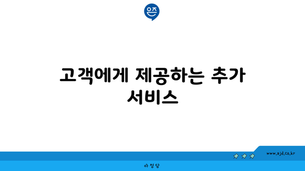 고객에게 제공하는 추가 서비스