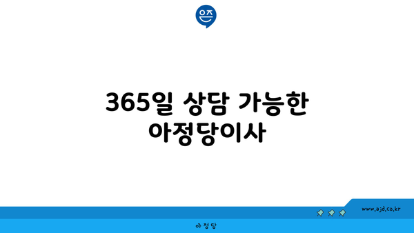 365일 상담 가능한 아정당이사