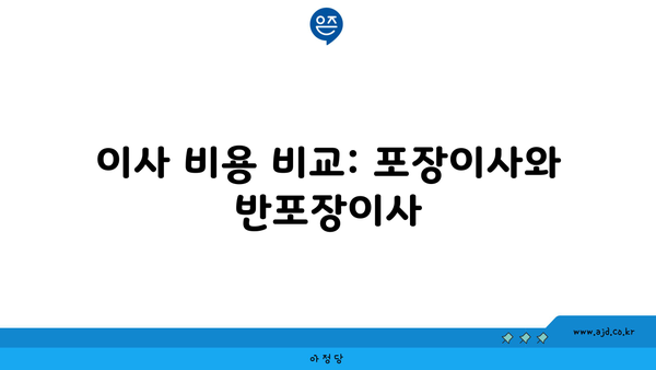 이사 비용 비교: 포장이사와 반포장이사