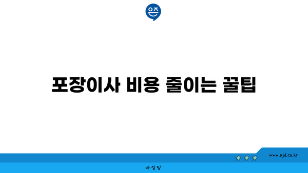 포장이사 비용 줄이는 꿀팁