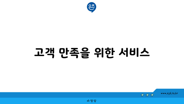 고객 만족을 위한 서비스