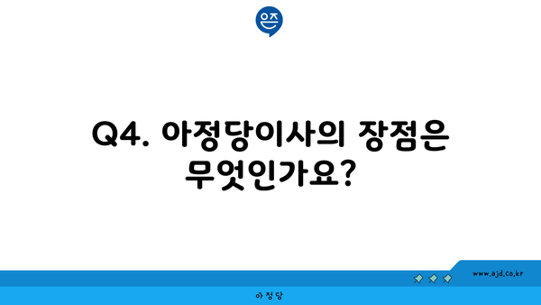 Q4. 아정당이사의 장점은 무엇인가요?