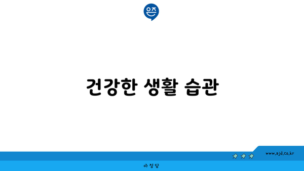 건강한 생활 습관