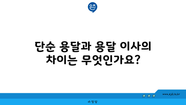 단순 용달과 용달 이사의 차이는 무엇인가요?